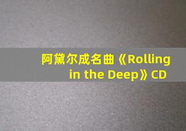 阿黛尔成名曲《Rolling in the Deep》CD